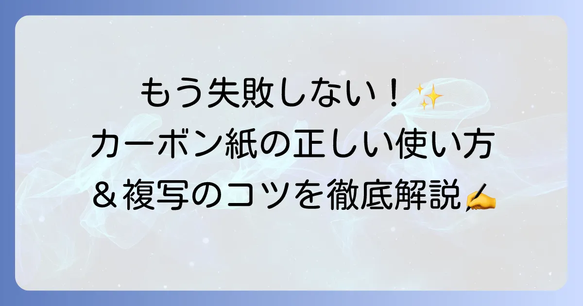 カーボン紙の使い方の徹底解説！きれいに複写するためのコツと選び方