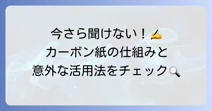 カーボン紙とは？その基本的な仕組みと役割