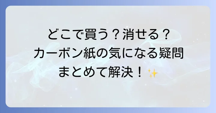 カーボン紙のよくある質問