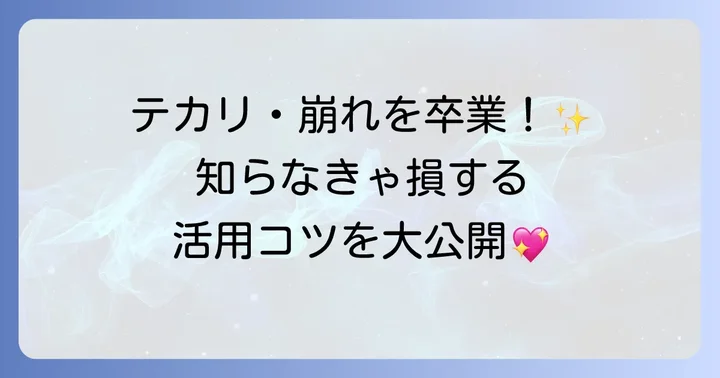 目的別！イニスフリーパウダーの応用テクニック