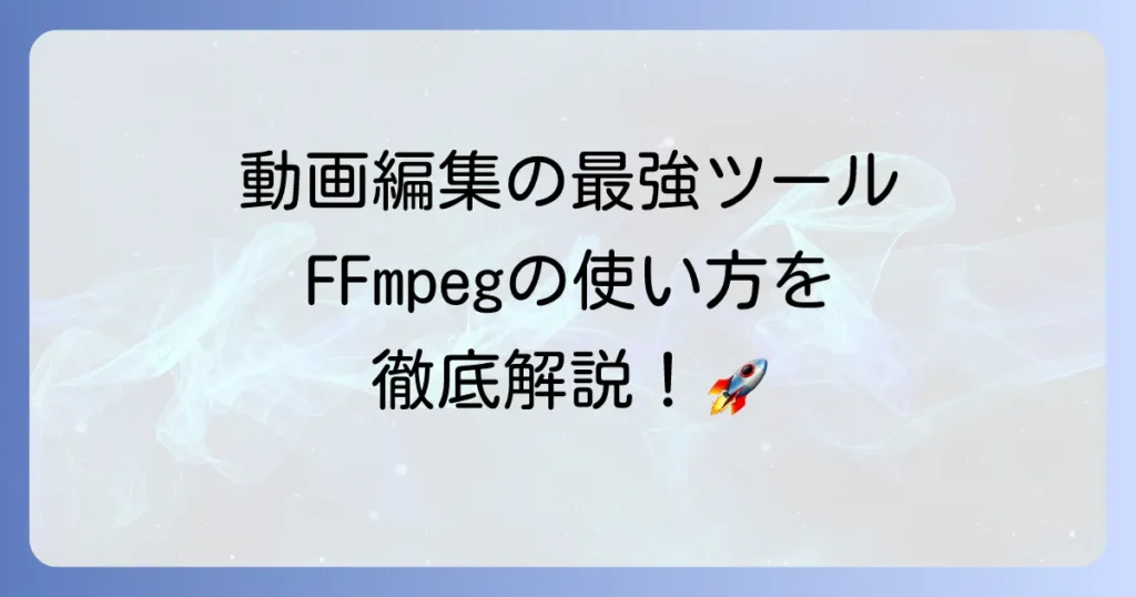 FFmpegの使い方を徹底解説！動画変換から音声抽出まで基本コマンドを網羅