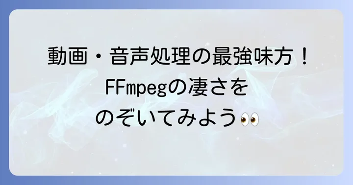 FFmpegとは？その魅力とできること