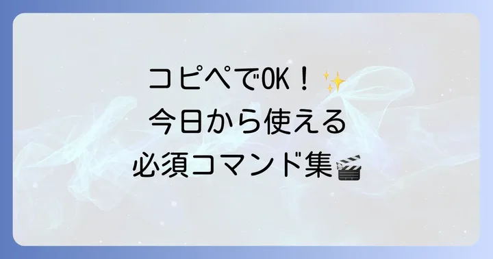 【実践】FFmpegでよく使うコマンド例