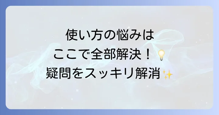 よくある質問
