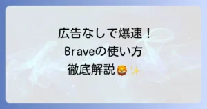 Braveブラウザの使い方を徹底解説！快適なネット体験を手に入れるための方法