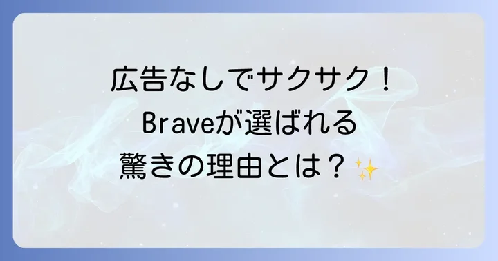 Braveブラウザとは？その特徴と選ばれる理由
