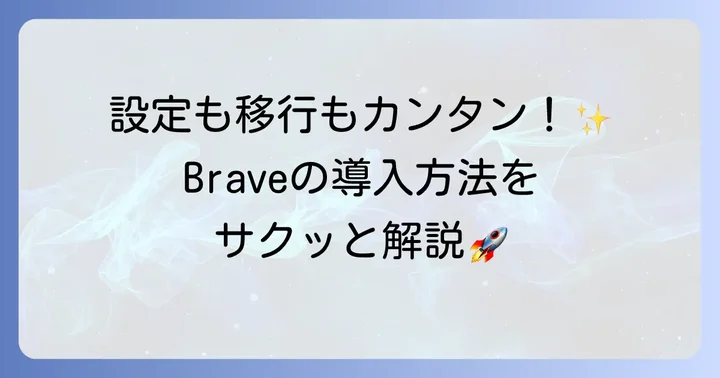 Braveのダウンロードとインストール方法