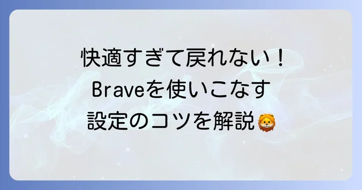 Braveの基本的な使い方と初期設定