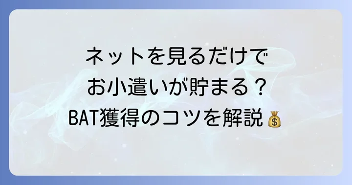 仮想通貨BATを稼ぐ仕組みと設定方法