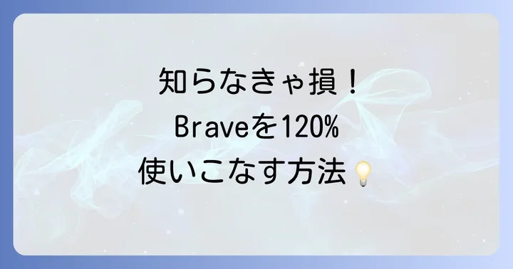 Braveをさらに便利にする応用的な使い方
