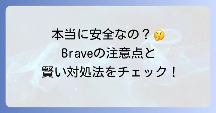 Braveを使う上での注意点と安全性