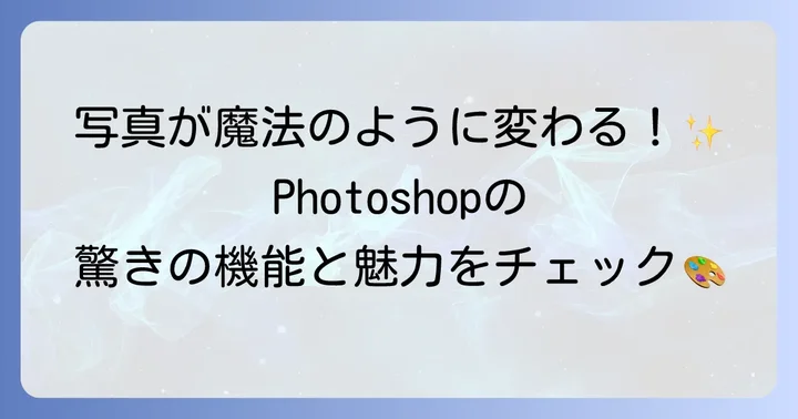 Photoshopとは？できることと魅力を知ろう
