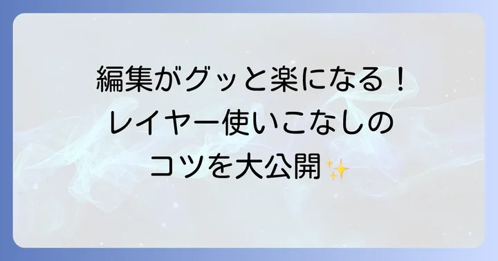 Photoshopの核となる「レイヤー」の理解と使い方