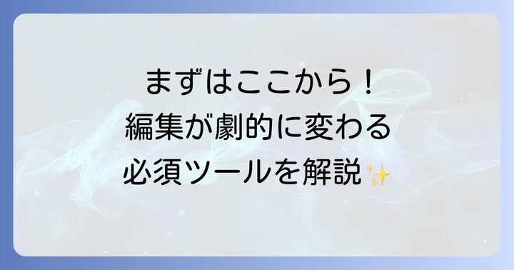 Photoshopでよく使うツールの使い方