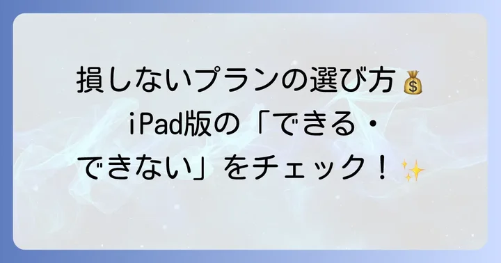 Photoshopの料金プランとiPad版について