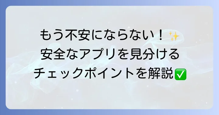 安全に手相アプリを利用するための見分け方と対策