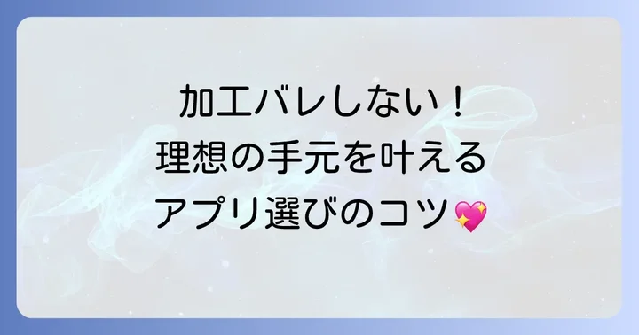 手を綺麗に加工するアプリを選ぶコツ