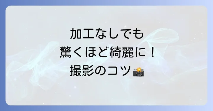 アプリ以外で手元写真を綺麗に撮る方法