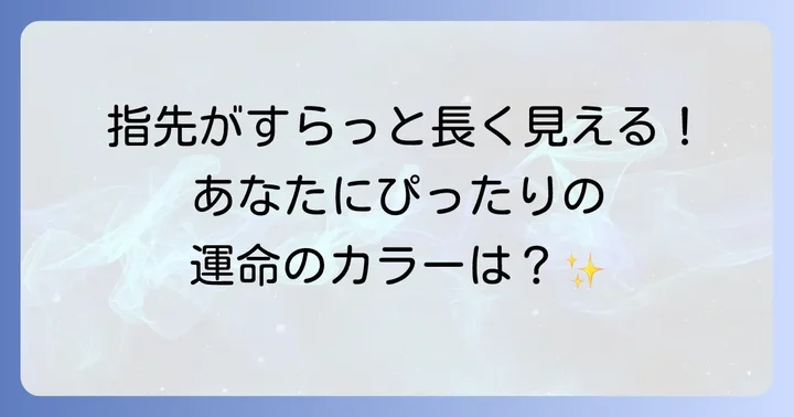 手元を美しく見せるネイルカラーの選び方