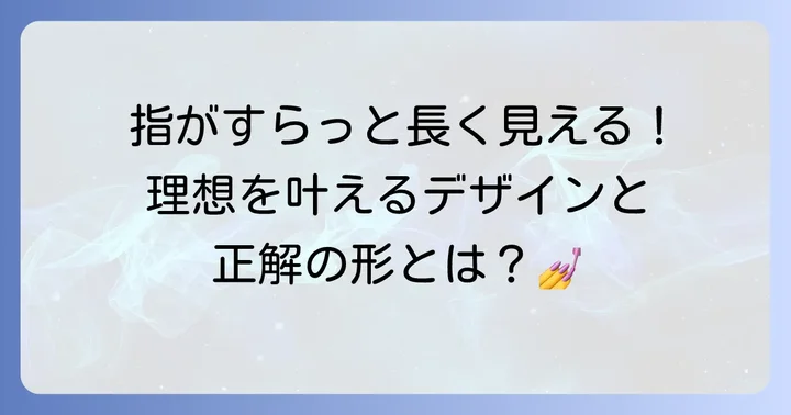 指を長く見せるネイルデザインと爪の形