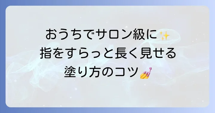 セルフネイルで手が綺麗に見えるためのポイント
