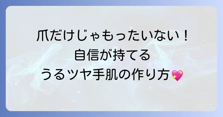 ネイルと合わせて実践したいハンドケア