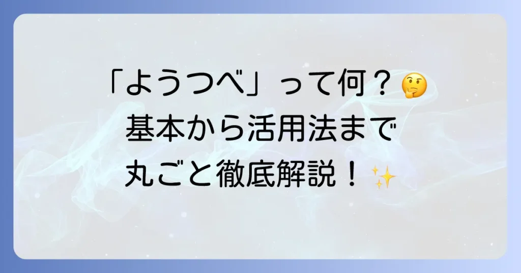 「ようつべ」とは？動画共有サービスの基本から活用方法までを徹底解説