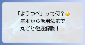 「ようつべ」とは？動画共有サービスの基本から活用方法までを徹底解説