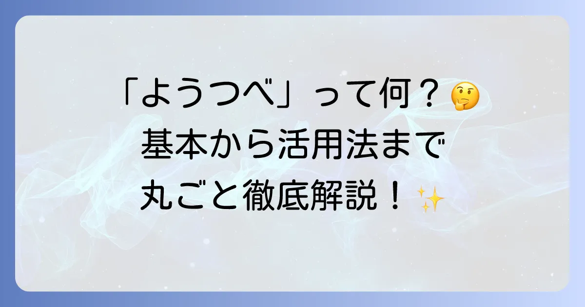 「ようつべ」とは？動画共有サービスの基本から活用方法までを徹底解説