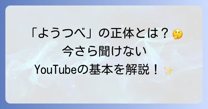 ようつべとは？動画共有サービスの基本を理解しよう