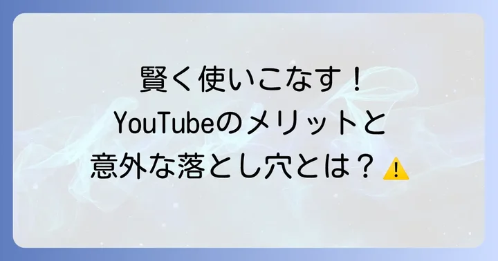 YouTubeのメリットとデメリットを比較