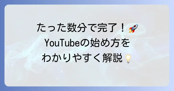 YouTubeの始め方：アカウント作成から動画視聴まで