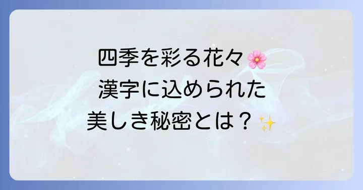 季節を彩る花の名前と漢字の魅力