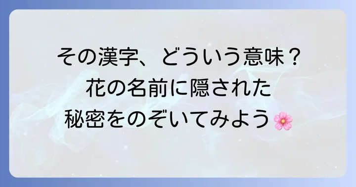漢字が持つ意味を知る！花の名前の奥深さ