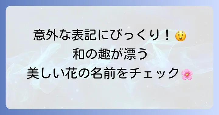 珍しい花や和風な花の名前と漢字