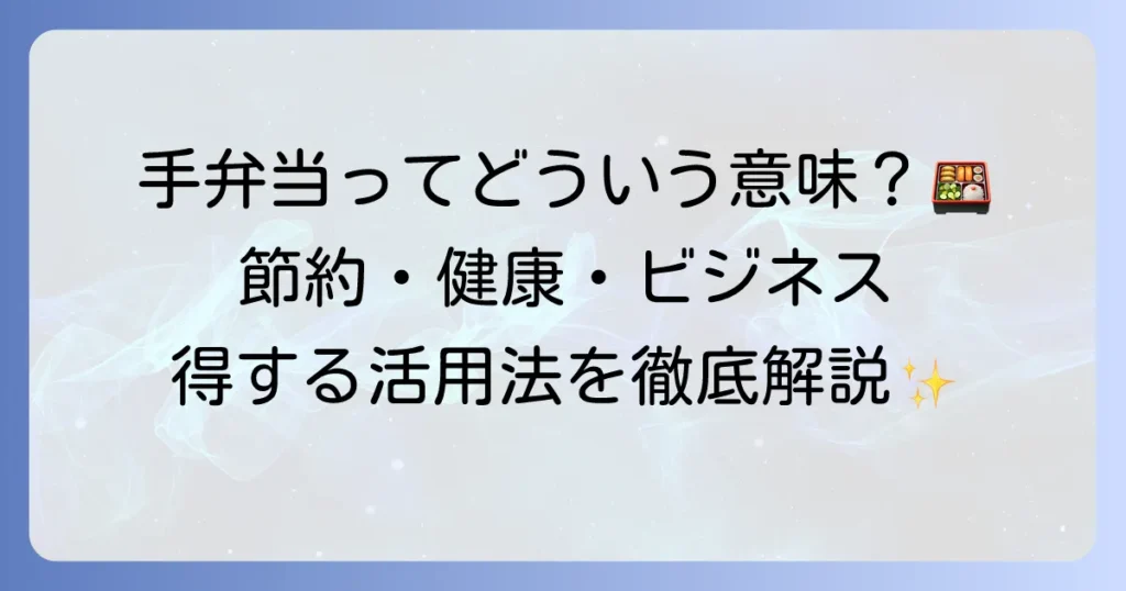 手弁当とは何か？その意味と由来、そして日々の暮らしを豊かにする活用法を徹底解説