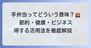手弁当とは何か？その意味と由来、そして日々の暮らしを豊かにする活用法を徹底解説