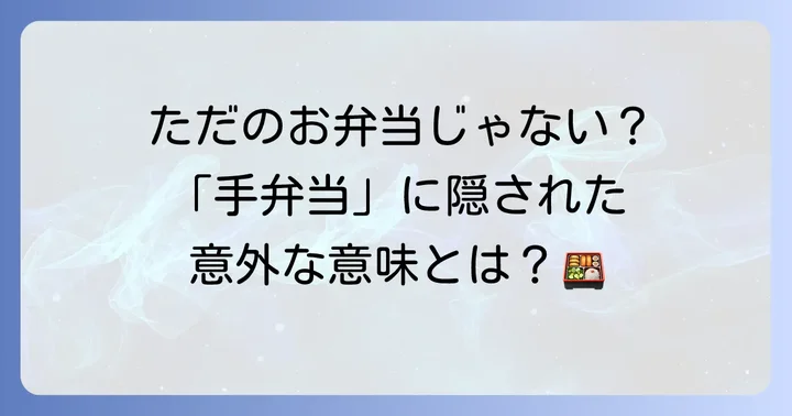 手弁当とは？その基本的な意味と由来を徹底解説