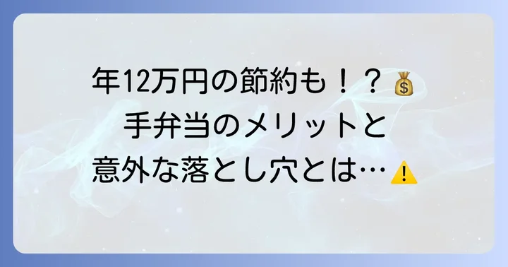 手弁当がもたらすメリットとデメリット