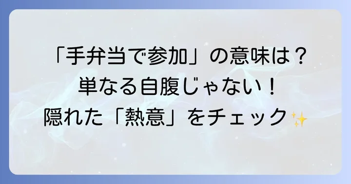 「手弁当で参加する」とは？ビジネスシーンでの意味合い