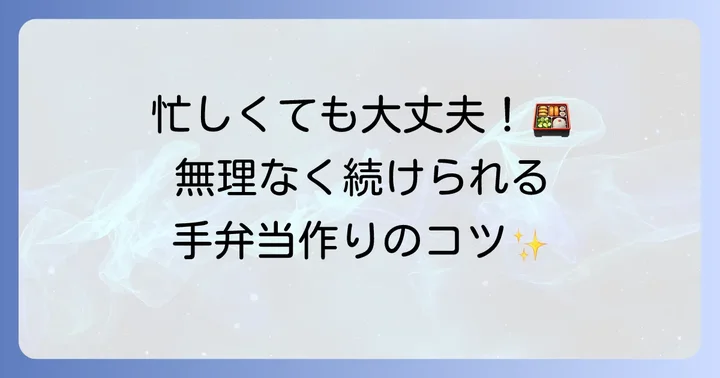 毎日を豊かにする手弁当作りのコツ