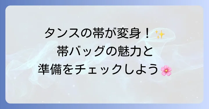 帯バッグ作りの魅力と始める前に知っておきたいこと