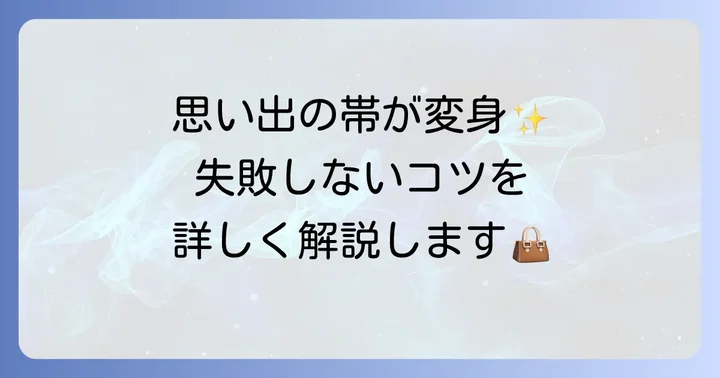 【基本編】初心者でも作れる帯バッグの作り方