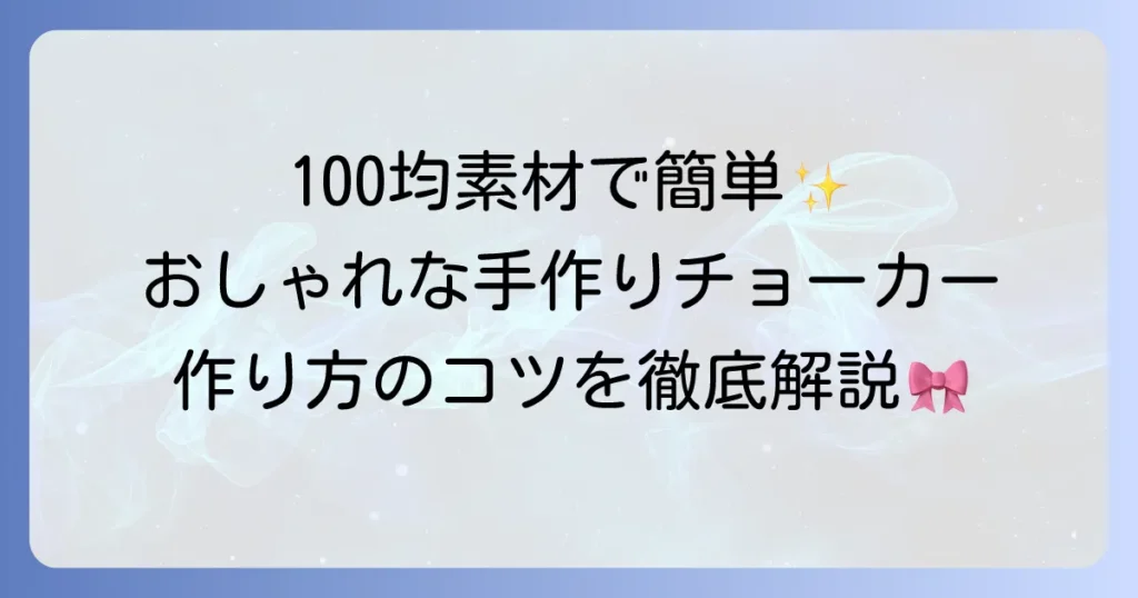 チョーカーの作り方を徹底解説！初心者でも簡単に作れるおしゃれな手作りチョーカーのコツ