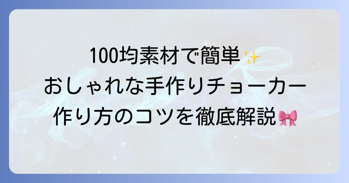 チョーカーの作り方を徹底解説！初心者でも簡単に作れるおしゃれな手作りチョーカーのコツ