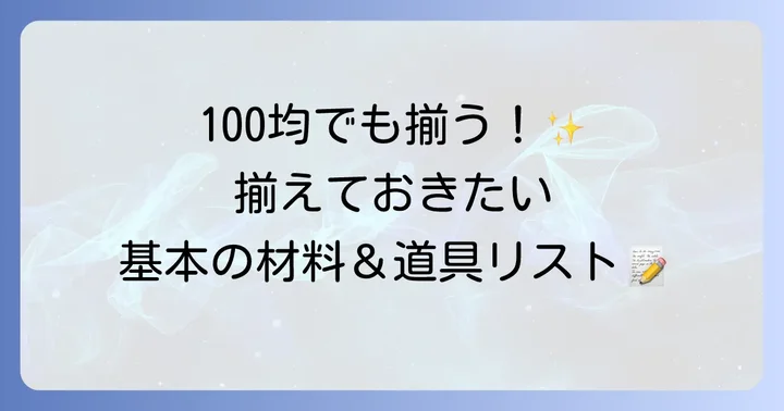 チョーカー作りに必要な基本材料と道具
