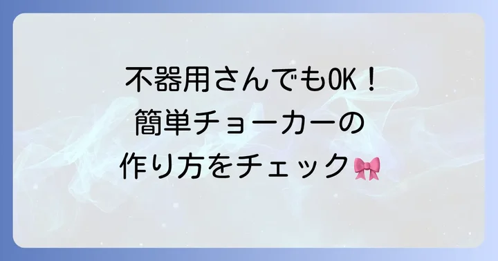 初心者でも簡単！基本のチョーカー作り方ステップバイステップ