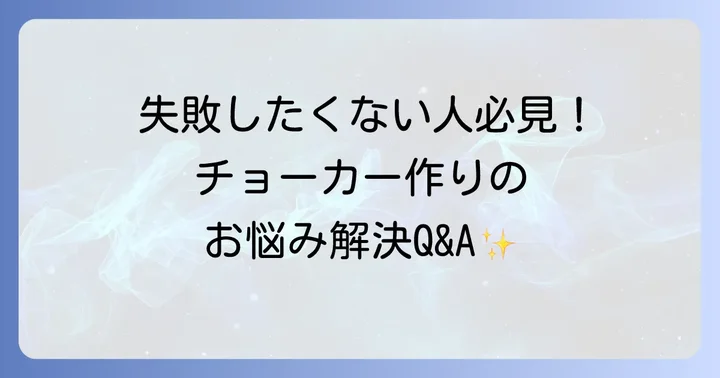 チョーカー作りでよくある疑問を解決！
