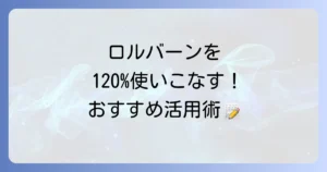 ロルバーンダイアリーの使い方の徹底解説！あなたにぴったりの活用術を見つけよう