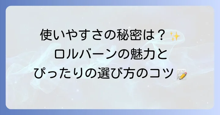 ロルバーンダイアリーの基本を知ろう